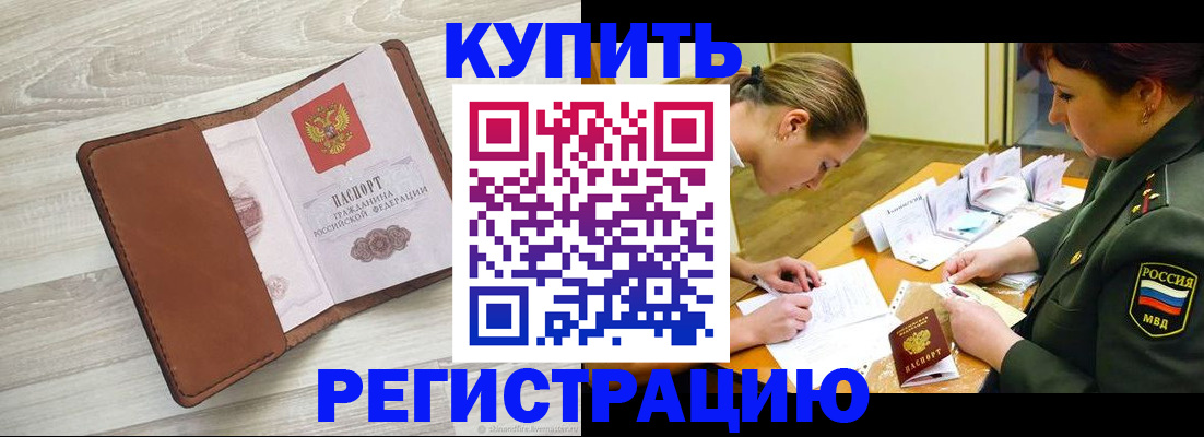прописка от собственника в Тынде